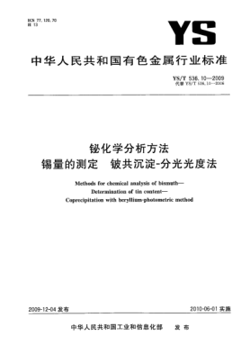 YS/T 536.10-2009鉍化學(xué)分析方法.錫量的測(cè)定.鈹共沉淀-分光光度法Methods for chemical analysis of bismuth—Determination of tin content—Coprecipitation with beryllium-photometric method