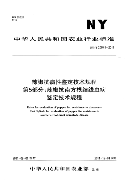 NY/T 2060.5-2011辣椒抗病性鑒定技術(shù)規(guī)程 第5部分：辣椒抗南方根結(jié)線蟲病鑒定技術(shù)規(guī)程Rules for evaluation of pepper for resistance to diseases-Part 5:Rule for evaluaton of pepper for resistance to southern root-knot nematode disease