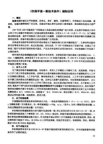 LD 2-1991(編制說明)防振手套一般技術(shù)條件及其編制說明