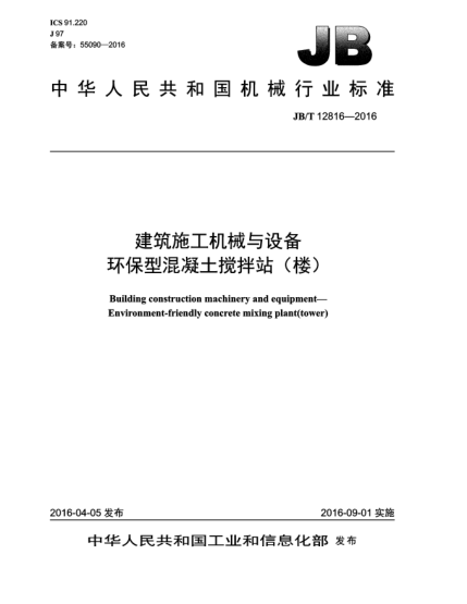 JB/T 12816-2016建筑施工機械與設(shè)備  環(huán)保型混凝土攪拌站(樓)