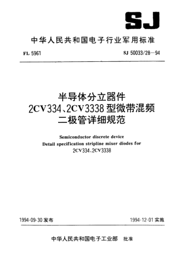 SJ 50033/28-1994半導(dǎo)體分立器件.2CV334、2CV3338型微帶混頻二極管詳細(xì)規(guī)范Semiconductor discrete device-Detail specification for stripline mixer diodes for 2CV334,2CV3338