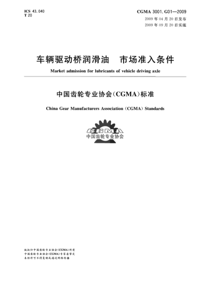 CGMA 3001.G01-2009車輛驅(qū)動(dòng)橋潤(rùn)滑油 市場(chǎng)準(zhǔn)入條件