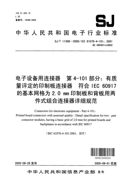 SJ/T 11308-2005電子設(shè)備用連接器 第4-101部分:有質(zhì)量評定的印刷板連接器 符合IEC 60917的基本網(wǎng)格為2.0mm印制板和背板用兩件式組合連接器詳細(xì)規(guī)范