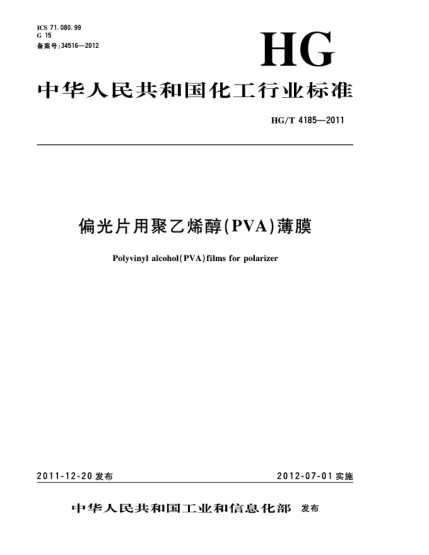 HG/T 4185-2011偏光片用聚乙烯醇(PVA)薄膜Polyvinyl alcohol ( PVA) films for polarizer