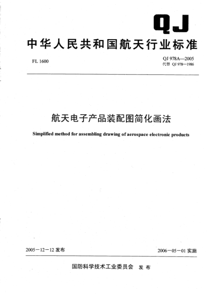 QJ 978A-2005航天電子產(chǎn)品裝配圖簡化畫法
