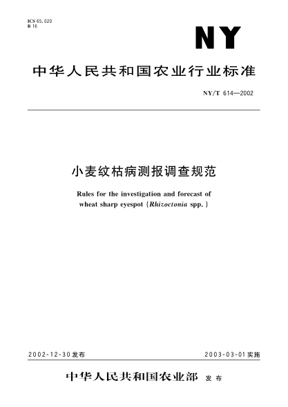 NY/T 614-2002小麥紋枯病測報調(diào)查規(guī)范Rules for the investigation and forecast of wheat sharp eyespot (