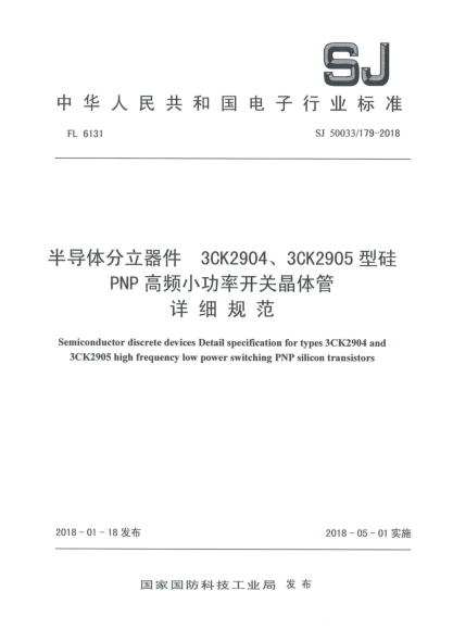 SJ 50033/179-2018半導(dǎo)體分立器件  3CK2904、3CK2905型硅PNP高頻小功率開(kāi)關(guān)晶體管詳細(xì)規(guī)范