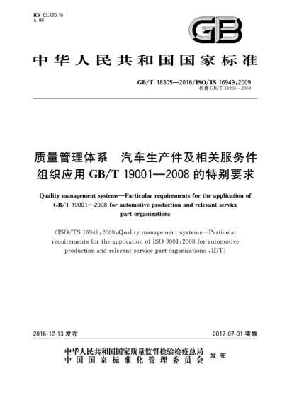 GB/T 18305-2016 質(zhì)量管理體系 汽車(chē)生產(chǎn)件及相關(guān)服務(wù)件組織應(yīng)用GB/T 19001-2008的特別要求