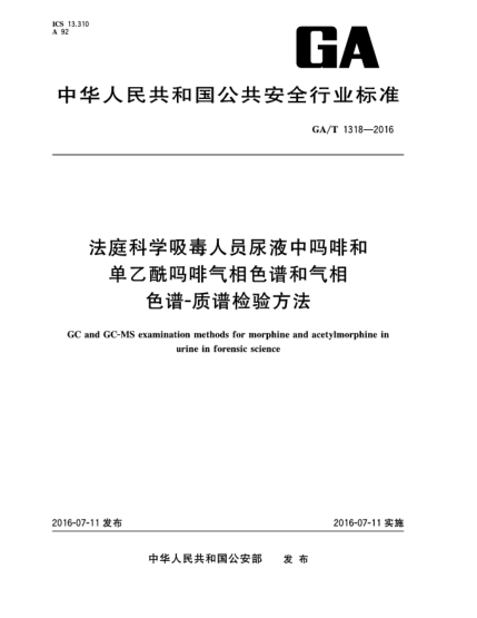 GA/T 1318-2016法庭科學(xué)吸毒人員尿液中嗎啡和單乙酰嗎啡氣相色譜和氣相色譜-質(zhì)譜檢驗(yàn)方法