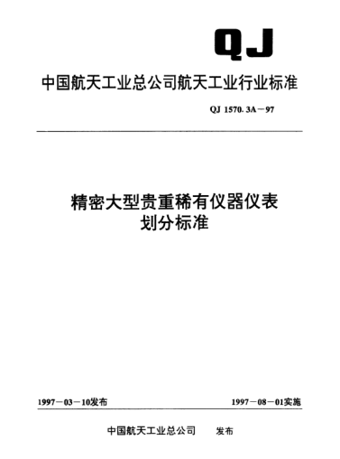QJ 1570.3A-1997精密大型貴重稀有儀器儀表劃分標(biāo)準(zhǔn)