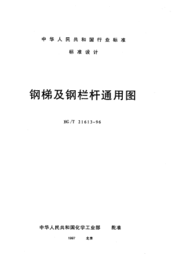 HG/T 21613-1996鋼梯及鋼欄桿通用圖