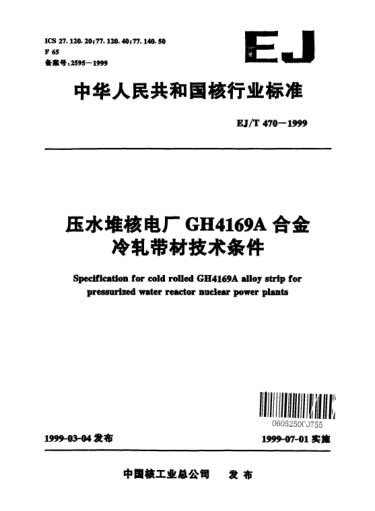 EJ/T 470-1999壓水堆核電廠GH4169A合金冷軋帶材技術(shù)條件