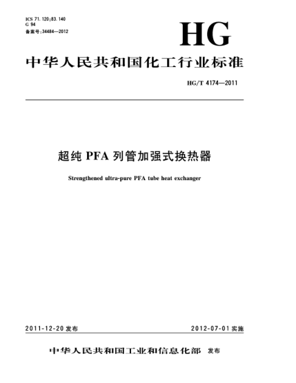 HG/T 4174-2011超純PFA列管加強(qiáng)式換熱器trengthened ultra-pure PFA tube heat exchanger