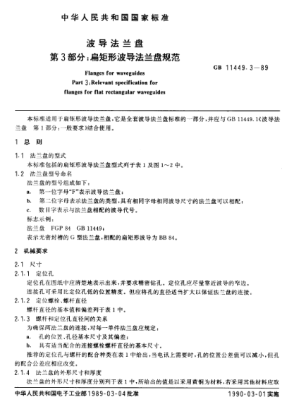 GB/T 11449.3-1989波導(dǎo)法蘭盤  第3部分:扁矩形波導(dǎo)法蘭盤規(guī)范