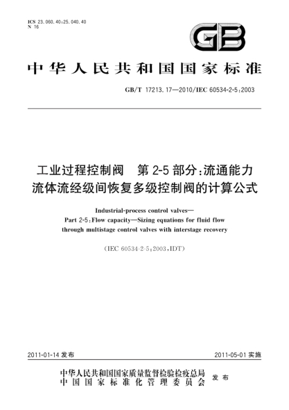GB/T 17213.17-2010工業(yè)過程控制閥 第2-5部分：流通能力 流體流經級間恢復多級控制閥的計算公式