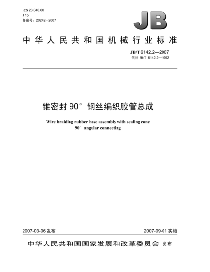 JB/T 6142.2-2007錐密封90o鋼絲編織膠管總成