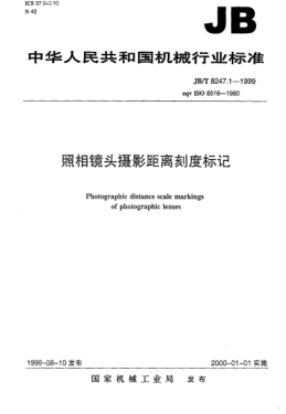JB/T 8247.1-1999照相鏡頭  攝影距離刻度標(biāo)記Photographic distance scale markings of photographic lenses