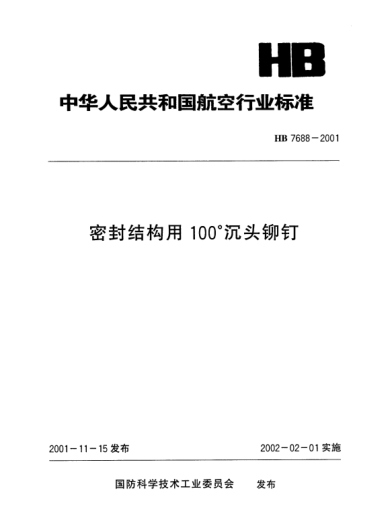 HB 7688-2001密封結(jié)構(gòu)用100°沉頭鉚釘