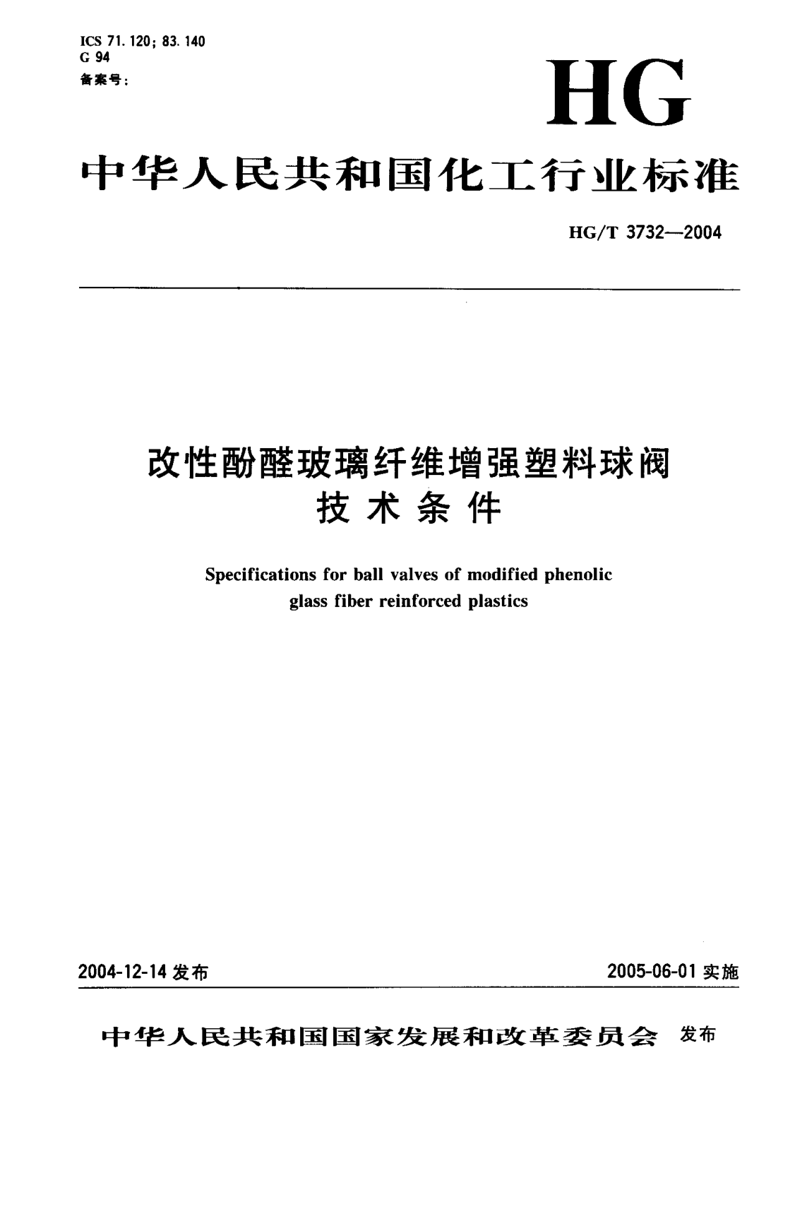HG/T 3732-2004改性酚醛玻璃纖維增強塑料球閥技術(shù)條件Specifications for ball valves of modified phenolic glass fiber reinforced plastics