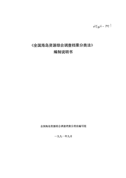 HY 004-1991(編制說明)《全國海島資源綜合調查檔案分類法》編制說明書
