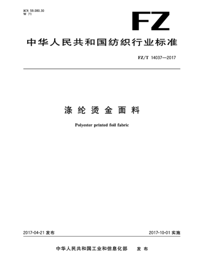 FZ/T 14037-2017滌綸燙金面料