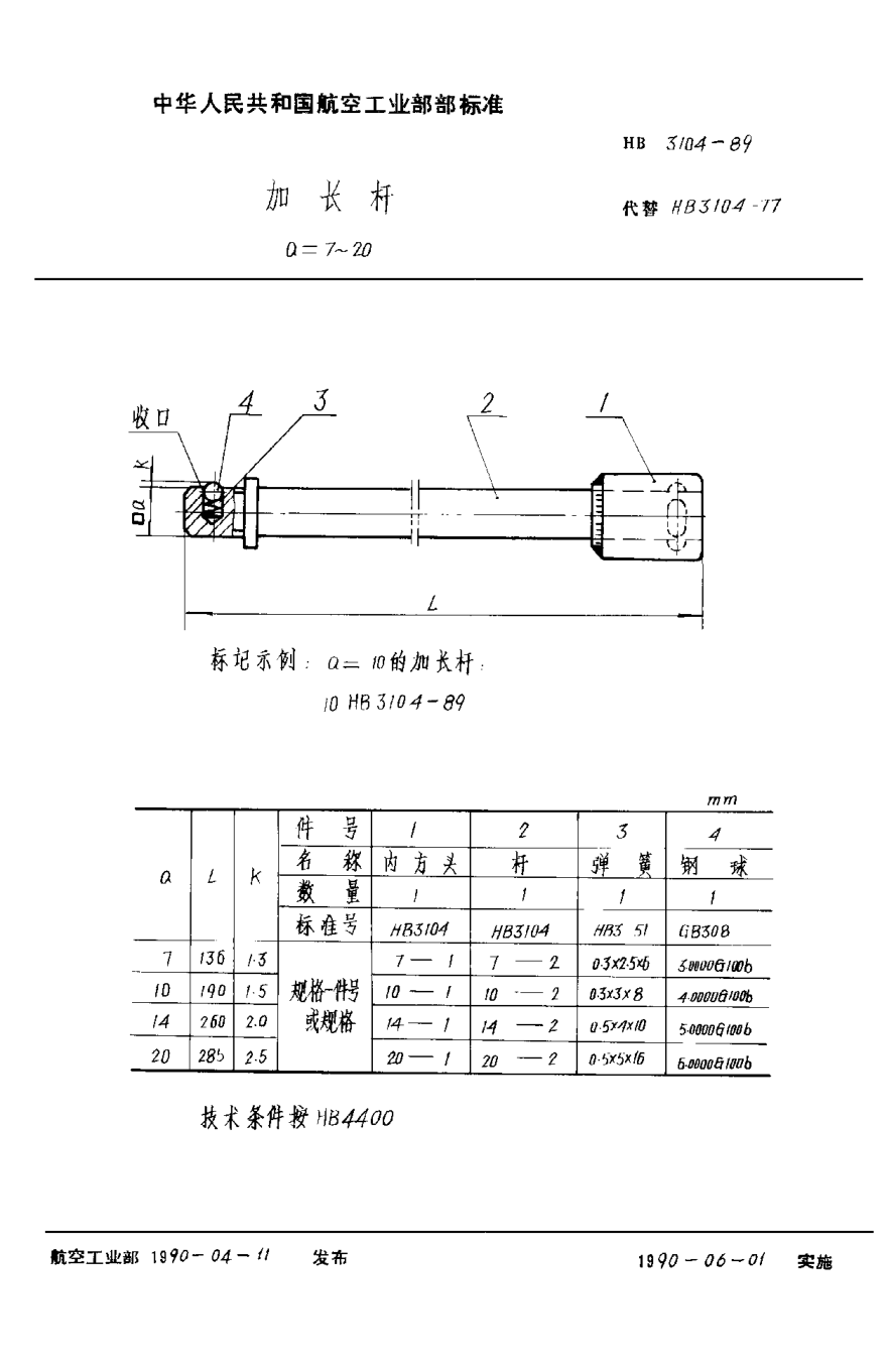 HB 3104-1989加長桿 a＝7~20