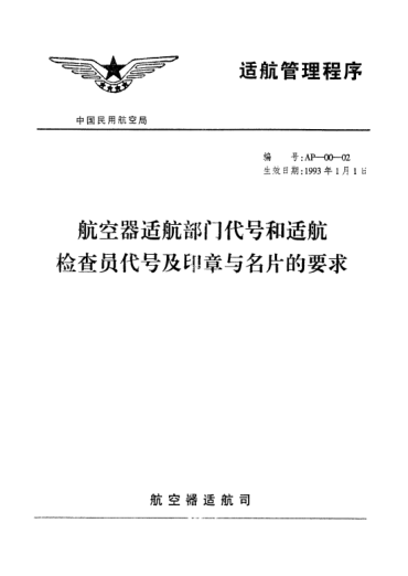 AP-00-02-1993航空器適航部門代號和適航檢查員代號及印章與名片的要求
