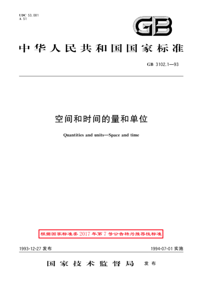 GB/T 3102.1-1993空間和時間的量和單位