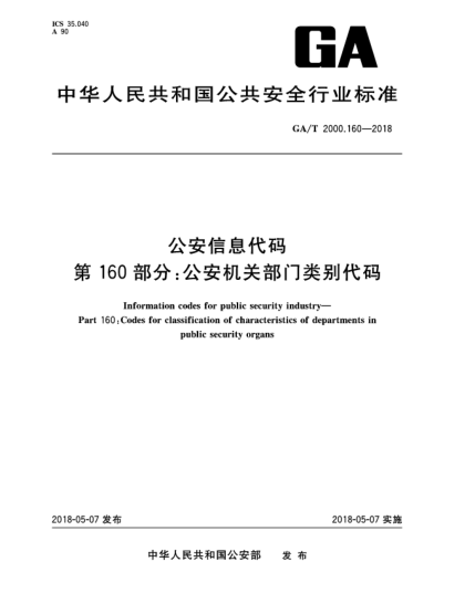 GA/T 2000.160-2018公安信息代碼  第160部分:公安機(jī)關(guān)部門類別代碼