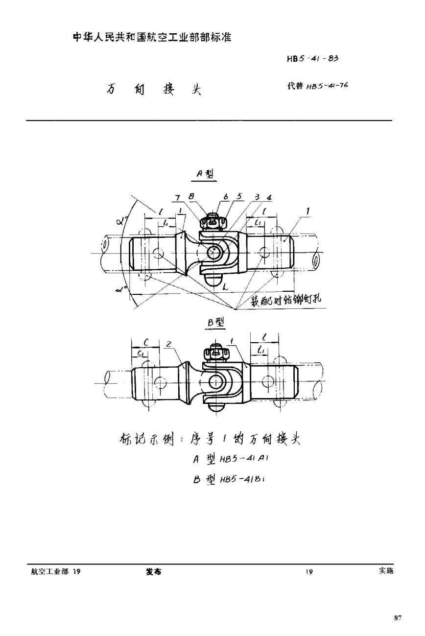 HB 5-41-1983萬向接頭