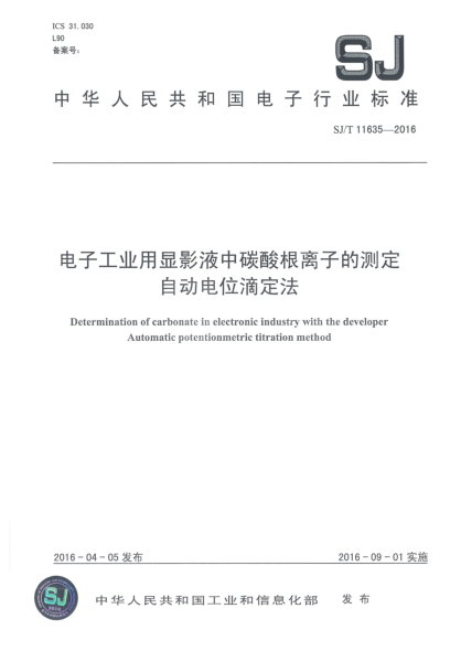 SJ/T 11635-2016電子工業(yè)用顯影液中碳酸根離子的測定  自動電位滴定法