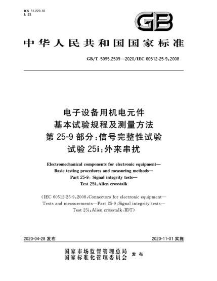 GB/T 5095.2509-2020電子設(shè)備用機(jī)電元件  基本試驗規(guī)程及測量方法  第25-9部分:信號完整性試驗  試驗25i:外來串?dāng)_