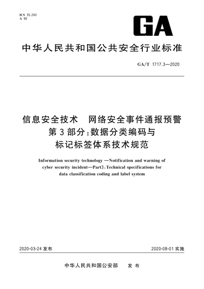 GA/T 1717.3-2020信息安全技術(shù) 網(wǎng)絡(luò)安全事件通報(bào)預(yù)警 第3部分：數(shù)據(jù)分類編碼與標(biāo)記標(biāo)簽技術(shù)體系技術(shù)規(guī)范