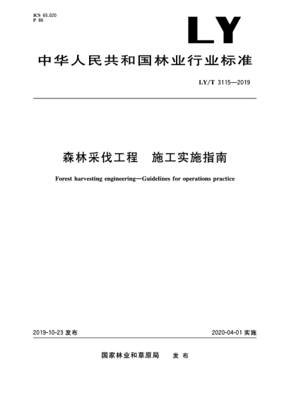 LY/T 3115-2019森林采伐工程  施工實施指南