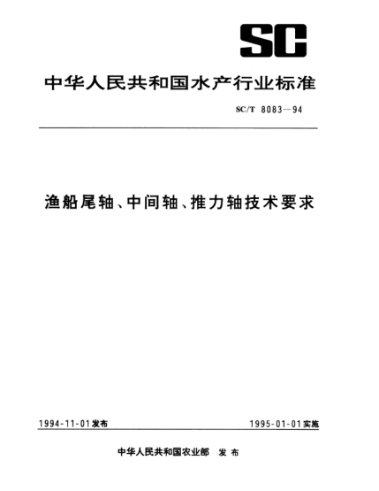 SC/T 8083-1994漁船尾軸、中間軸、推力軸技術(shù)要求