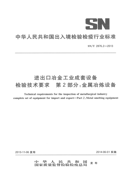 SN/T 2876.2-2013進(jìn)出口冶金工業(yè)成套設(shè)備檢驗(yàn)技術(shù)要求 第2部分:金屬冶煉設(shè)備