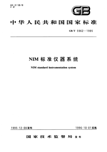 GB/T 5962-1995NIM標(biāo)準(zhǔn)儀器系統(tǒng)NIM STANDARD instrumentation system