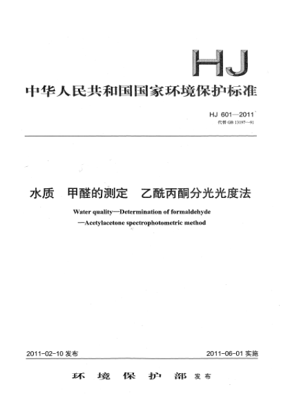 HJ 601-2011水質(zhì).甲醛的測(cè)定.乙酰丙酮分光光度法