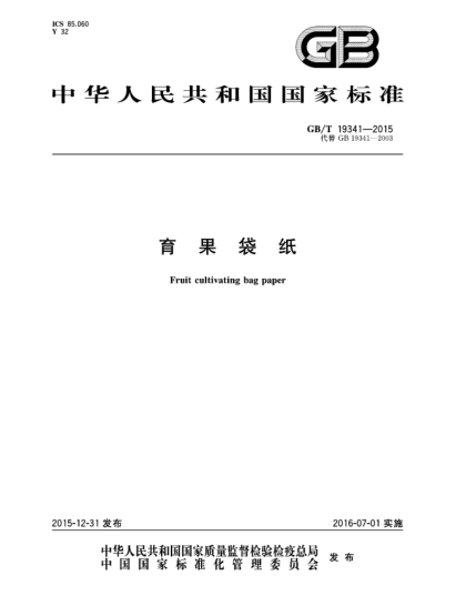 GB/T 19341-2015育果袋紙