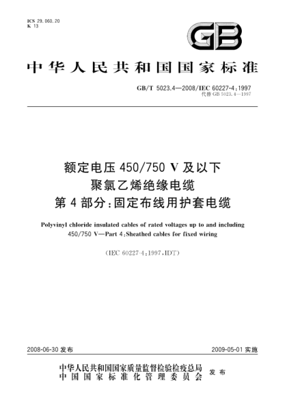 GB/T 5023.4-2008額定電壓450/750V及以下聚氯乙烯絕緣電纜 第4部分:固定布線用護套電纜