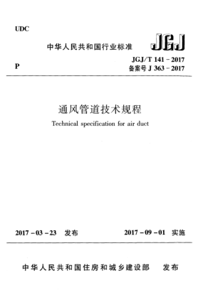 JGJ/T 141-2017通風管道技術規(guī)程