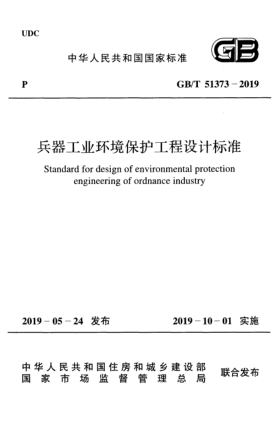 GB/T 51373-2019兵器工業(yè)環(huán)境保護工程設(shè)計標(biāo)準(zhǔn)