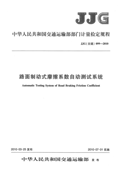 JJG(交通) 099-2010路面制動式摩擦系數(shù)自動測試系統(tǒng)