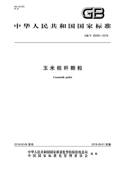 GB/T 35835-2018玉米秸稈顆粒