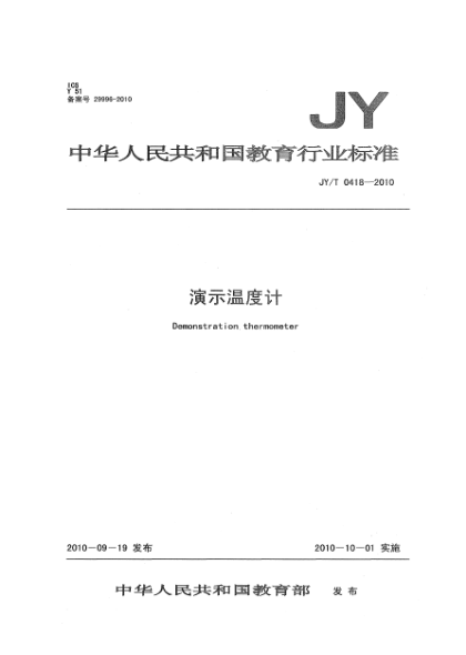 JY/T 0418-2010演示溫度計(jì)