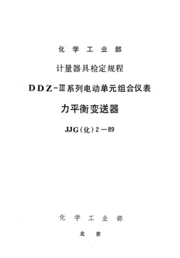JJG(化工) 2-1989力平衡變送器檢定規(guī)程