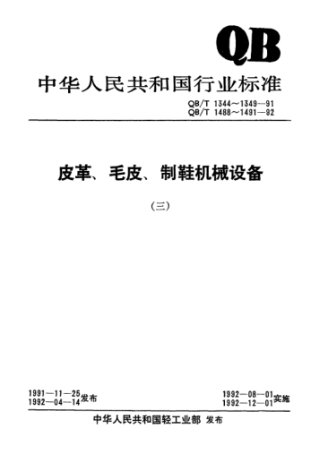 QB/T 1345-1991鏈帶式自動(dòng)繃平干燥機(jī)