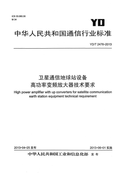 YD/T 2476-2013衛(wèi)星通信地球站設(shè)備 高功率變頻放大器技術(shù)要求