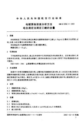 HB/Z 5092.4-2001電鍍黑鉻溶液分析方法 電位滴定法測(cè)定乙酸的含量