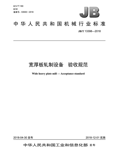 JB/T 13398-2018寬厚板軋制設備  驗收規(guī)范